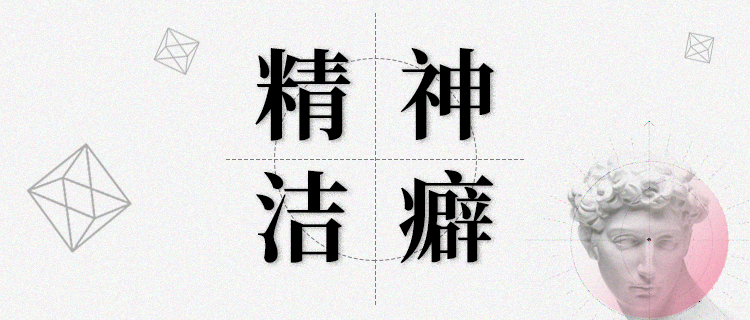 你的精神洁癖指数有多高?