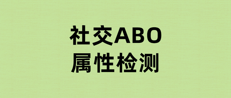 想知道你的社交abo屬性分別是什麼嗎?你的信息素又會有哪些味道?