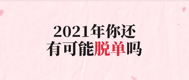 2021年你还有可能脱单吗?